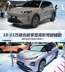 2026 北京车展炸裂！10-15 万级也能享高阶智驾，平民科技时代终于来了