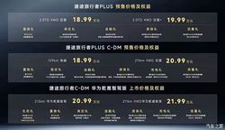 捷途旅行者PLUS/旅行者PLUS C-DM预售18.99万元起 配X