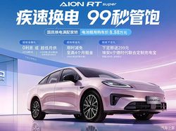 租电池购车价8.88万 埃安AION RT换电版上市 搭宁德时代换电电
