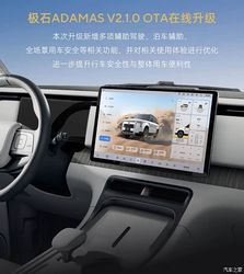 极石ADAMAS推送V2.1.0版本OTA升级 涵盖智驾/泊车/安全等