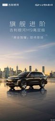 将于北京车展亮相 吉利银河M9高定版官图发布 命名黑金智曜