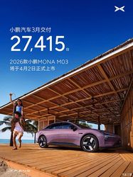 环比增长80% 小鹏汽车3月共交付新车27415台 小鹏X9交付307