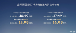 限时优惠15.99万起/纯电续航630km 深蓝S07华为乾崑激光版上