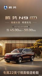 预售45万起/CLTC纯电续航420km 腾势N9闪充版开启预售