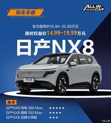 限时权益价14.99万起，东风日产NX8哪个配置最值得买