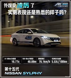 外观变凌厉了 实测表现还是熟悉的样子吗？全面体验全新轩逸