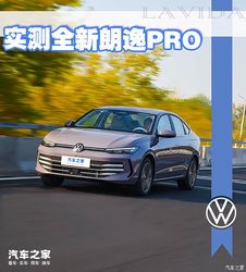 经济只是家用的第一步 实测全新朗逸PRO