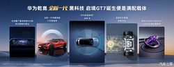 重磅！启境 GT7 首发乾崑 ADS 5 智驾，奕境 X9 惊艳亮相，赤兔平台实力揭秘