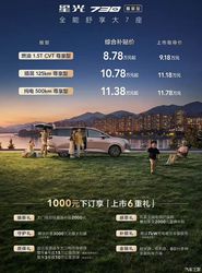 补贴后 8.78 万起！星光 730 尊享型：10 万级 MPV 市场卷王，谁还能打