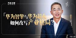 华为数字能源总裁侯金龙：华为智擎与华为超充如何改写产业格局