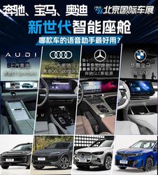 北京车展 BBA 座舱巅峰对决！奔驰宝马奥迪语音助手实测，冠军竟不是它