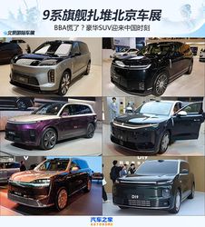 BBA 遭围剿！7 台"9 系”级旗舰扎堆北京车展，豪华格局迎来中国时刻