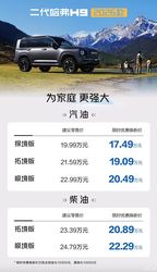 限时17.49万元起 车身升高20毫米/中控屏加大 2026款哈弗H9