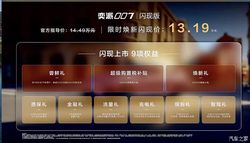 限时售13.19万元 官方改装 低趴猎装姿态 奕派007闪现版正式上市
