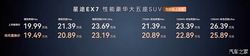 星途EX7上市 抢先置换价19.49万元起 纯电+增程 配30英寸6K