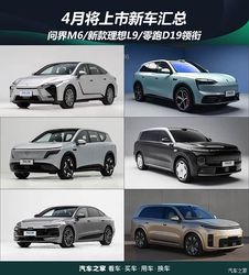 问界M6/新款理想L9/零跑D19领衔 4月将上市热门新车汇总