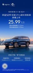 深蓝S09后驱Ultra超长续航版上市 售25.99万元 豪华配置不缺