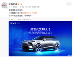 搭载兆瓦闪充技术 全新一代比亚迪元PLUS将于北京车展发布