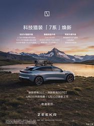 新款极氪007及新款极氪007GT将于4月2日开启预售 4月10日上市