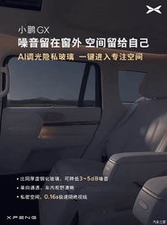 二三排全窗覆盖 0.16秒调光速度 小鹏GX发布AI调光隐私玻璃