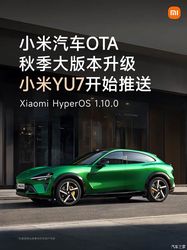 小米车主速看！SU7 迎来 OTA 大版本升级，辅助驾驶功能重磅更新，智驾体验直接拉满