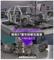 高品质背后的技术 领克07整车拆解见真章