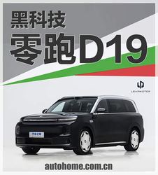 20 万级卷王？零跑 D19 技术底牌大揭秘！这才是真旗舰硬实力，看完再决定买不买