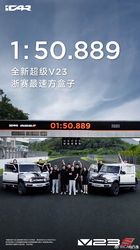 颠覆认知！方盒子 iCAR V23S 浙赛 1:50.889，实车首秀太惊艳