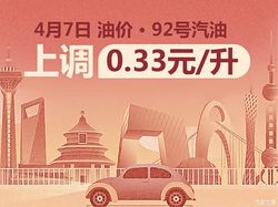 4月7日24时国内油价上涨 继续采取临时调控措施 92号油少涨0.31