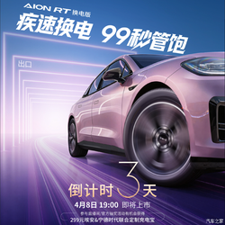 可充可换！99秒即可满电！埃安AION RT换电版定档4月8日