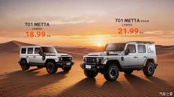 99 万起！212 T01 METTA 上市，硬派越野性价比炸裂，2026 北京车展