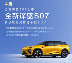 4月上市 支持城区NCA/纯电续航630km 深蓝S07华为乾崑激光版