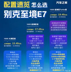 合资纯电杀疯了？别克至境 E7 权益 15.49 万起，2026 北京车展配置详解