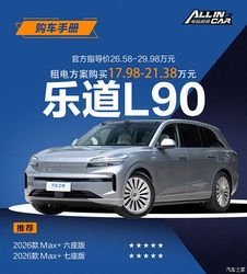 别买错了！2026 款乐道 L90 购车手册，Max+ 版本才是性价比之王