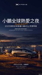 2025款小鹏X9将于4月15日上市 预售39.98万 回归纯视觉智驾