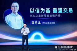汽车之家副总裁田承北：信任才是硬通货！揭秘如何以信为基，彻底重塑交易格局