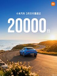 新款SU7交付超7000台 小米汽车3月交付超20000台 还有4月购