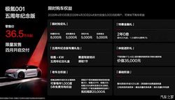 极氪001五周年纪念版上市 售36.5万元起 最高时速280km/h