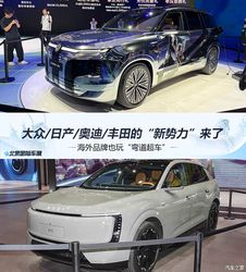 别再只盯国产车！大众丰田奥迪日产集体亮剑，海外新势力真要变天