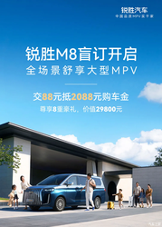 重磅！锐胜 M8 搭 1.5T 增程系统，盲订开启，11 月 5 日预售价格即将揭晓