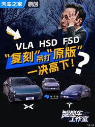 特斯拉FSD再不升级，要被小鹏VLA和地平线HSD按在地上打了
