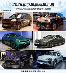 奥迪E7X/理想L9 Livis/大唐等近180款 2026北京车展重