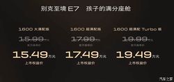 权益价15.49万起 综合续航1630km 别克至境E7正式上市
