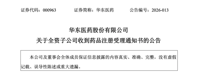 营收超百济、恒瑞，华东医药接连成立三家新公司