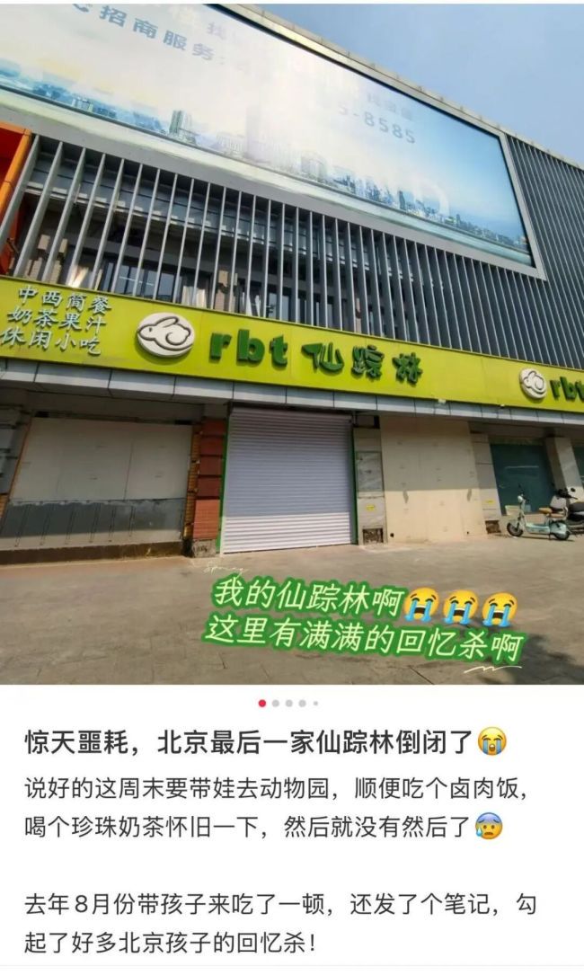 北京最后一家仙踪林关了！“应该不会开新店”
