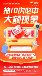 京东独家！有奖发票保底机制开启，连抽十次必中现金，真实有效，速来薅羊毛，手慢无