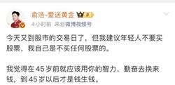 追觅俞浩直言：年轻人别炒股！45 岁前拼命赚钱，45 岁后才配“钱生钱”，这话太扎心