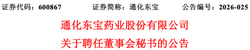 通化东宝迎来新董秘，此前年薪百万