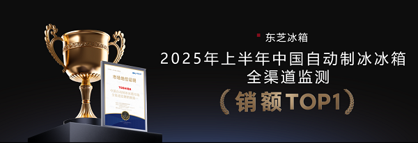 东芝冰箱再获红顶大奖！东芝大白梨以“最全能”实力重塑高端冰箱价值标杆