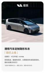 理想车主！定制隐形车衣 5399 元起，5 年质保护航，漆面防护升级，爱车保值限时特惠
